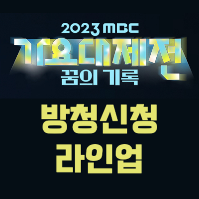 2023 MBC 가요대제전 라인업 방청신청 및 방송 정보