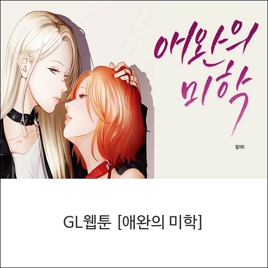  애완의 미학 (백합 성인 무료 완결 웹툰) 진짜 꼭 봐..