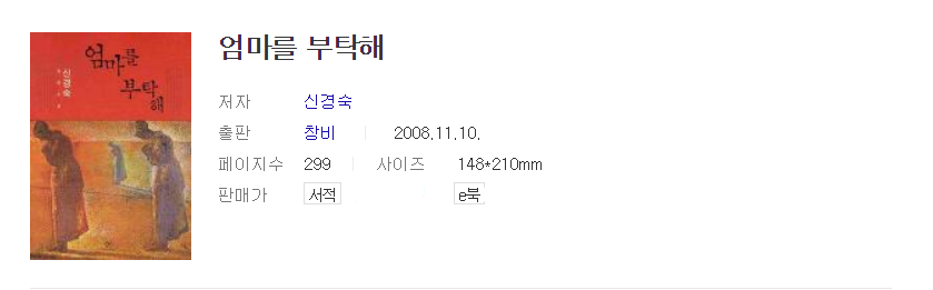  [책][한국소설]엄마를 부탁해/신경숙 작가/