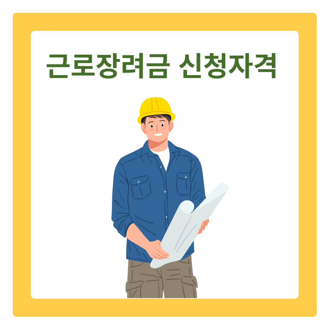  근로장려금 신청자격 지급대상자 간단 확인 방법