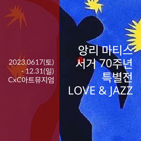 앙리 마티스 서거 70주년 특별전 - LOVE & JAZZ / 얼리버드 할인 정보