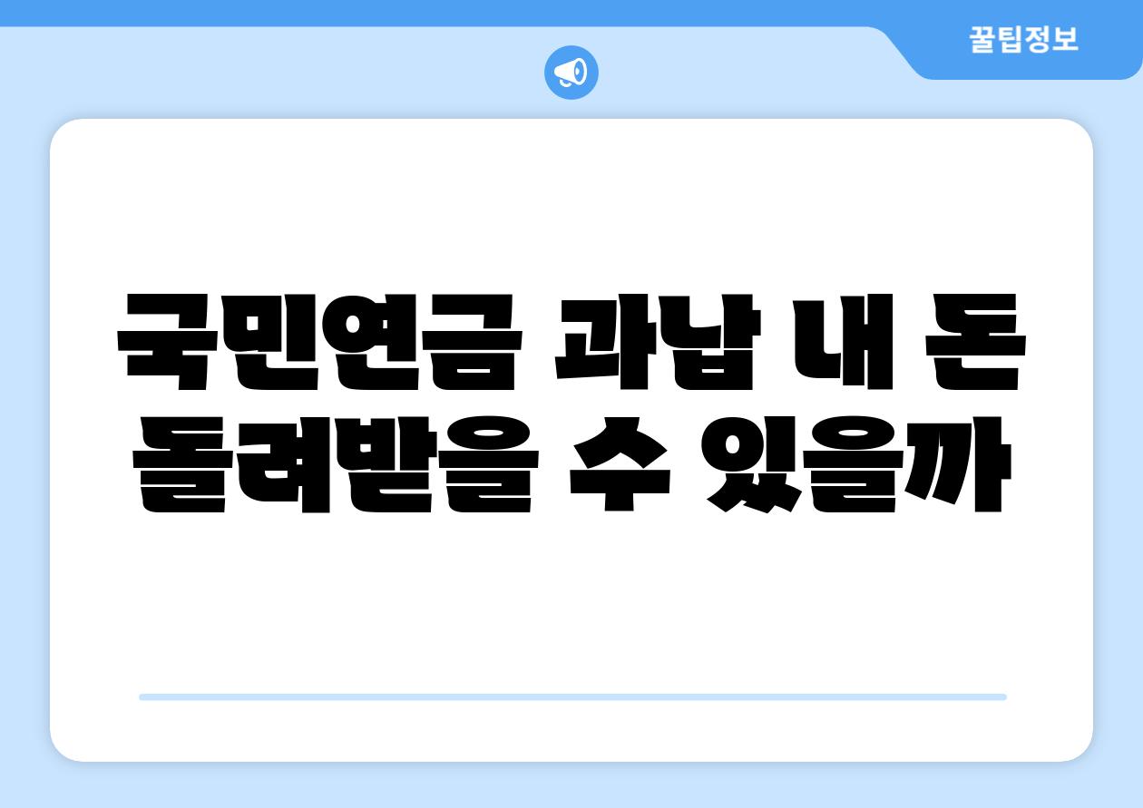 국민연금 과납 내 돈 돌려받을 수 있을까