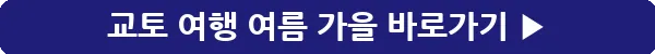 button_교토 여행 여름 가을_10