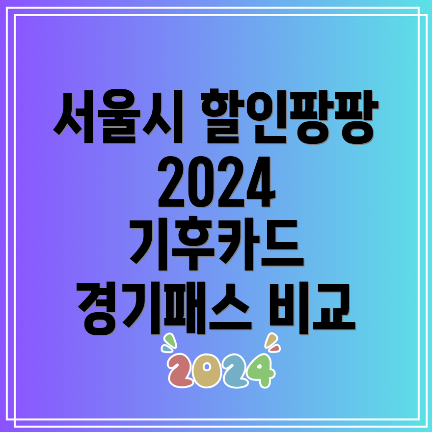 2024년 서울시 기후동행카드 교통비 할인 경기패스 신청 일정 비교 분석