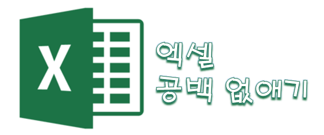  [Excel] 엑셀 공백 제거하는 방법
