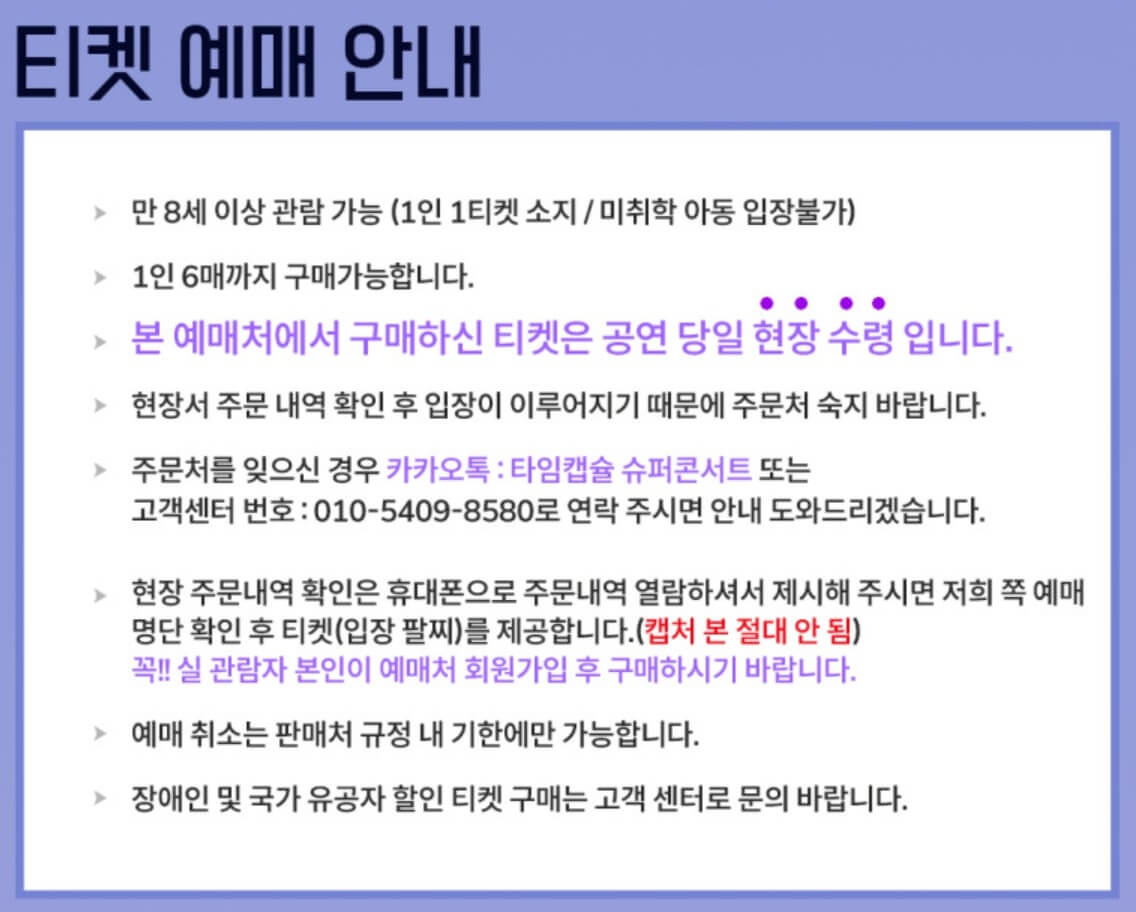 2024 타임캡슐 슈퍼콘서트 일산 티켓 수령