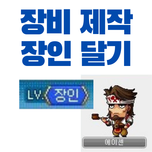 메이플스토리 장비 제작 장인 달기 (만든 물품, 팁) 메이플스토리 장비 제작 장인 달기 (만든 물품, 팁)