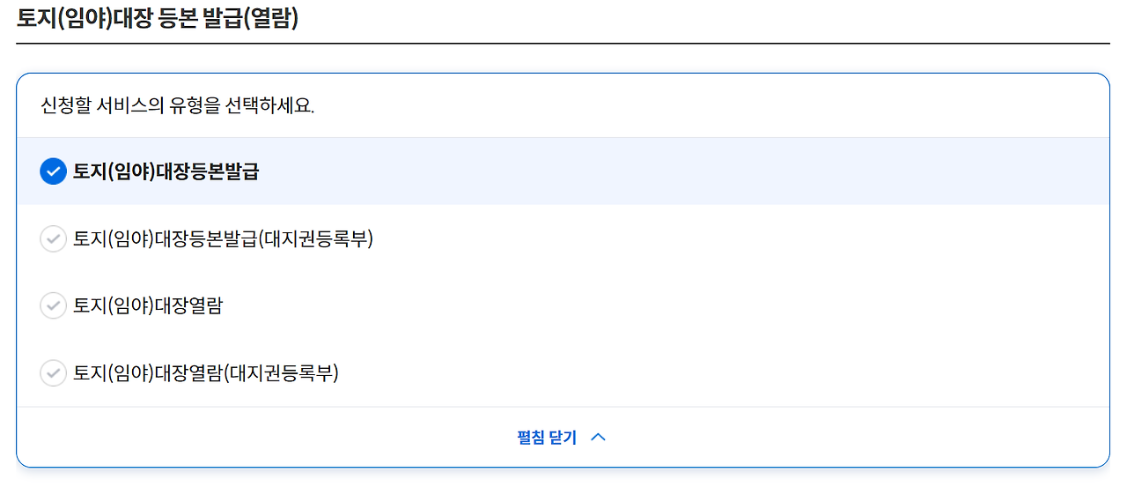 토재대장 열람 발급 신청 서비스 유형 선택