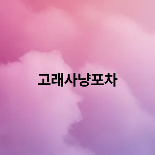 고래사냥포차