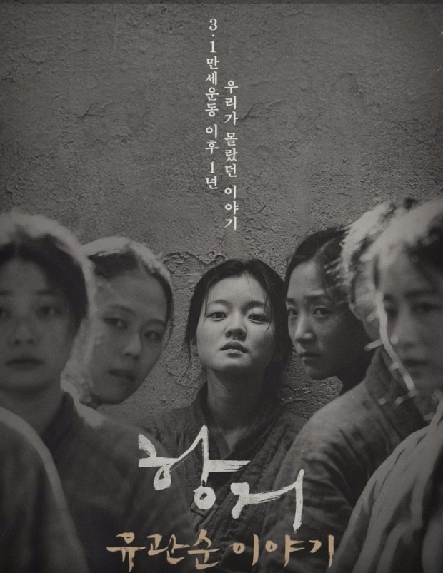  항거:유관순 이야기, 역사 영화, 일제 강점기