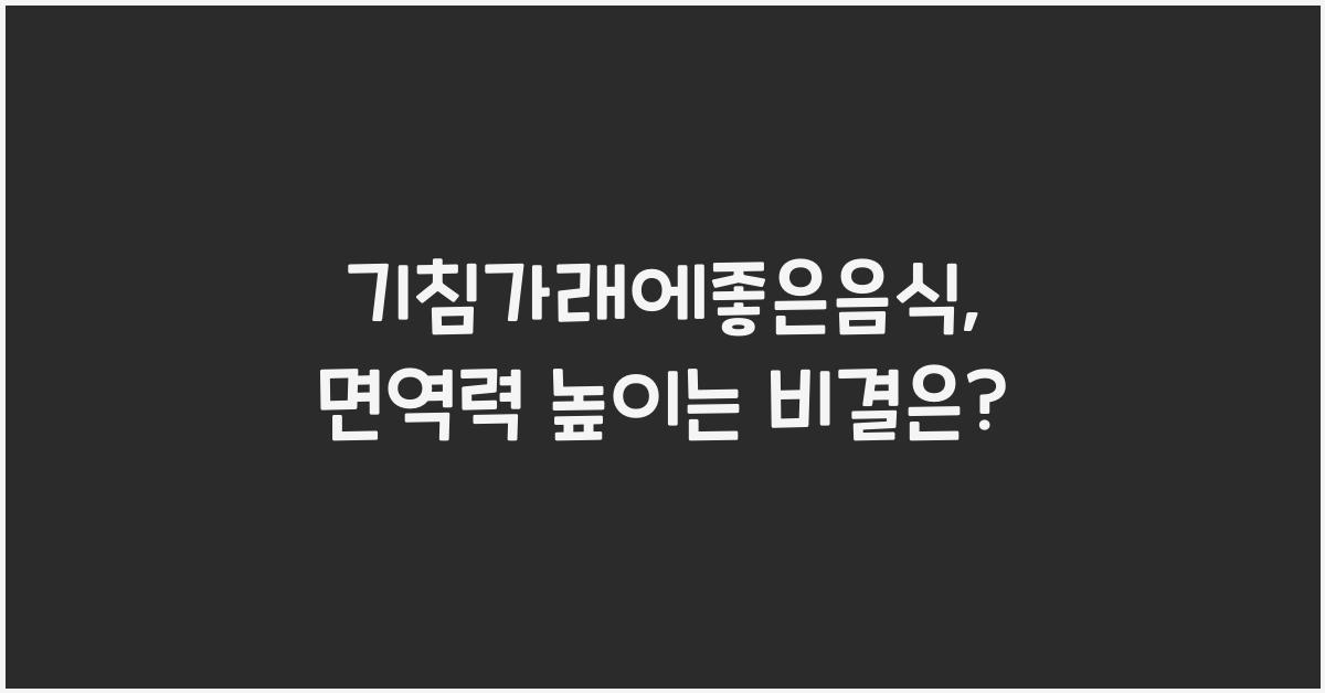 기침가래에좋은음식