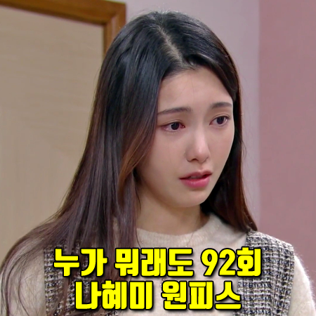  누가 뭐래도 92회 나혜미 원피스 :: JJ지고트 트위드 서스펜더 원피스 : 김보라 패션