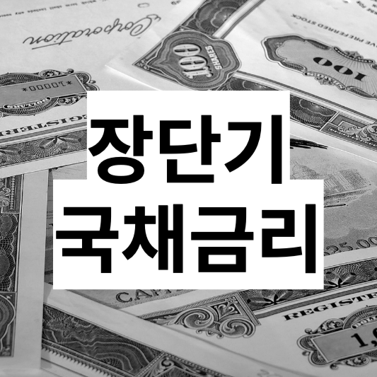 장단기 국채금리