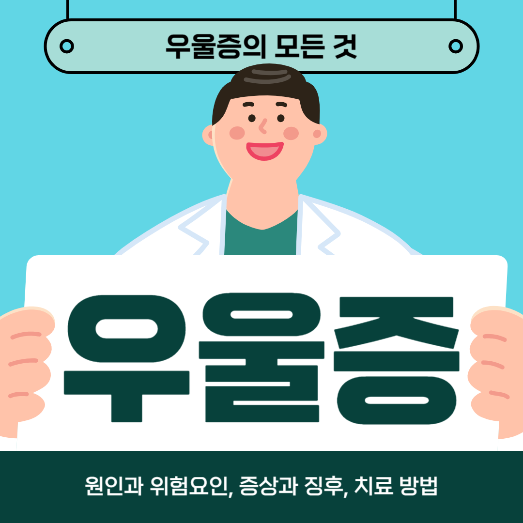 우울증 치료법: 효과적인 치료와 예방을 위한 실천 가이드
