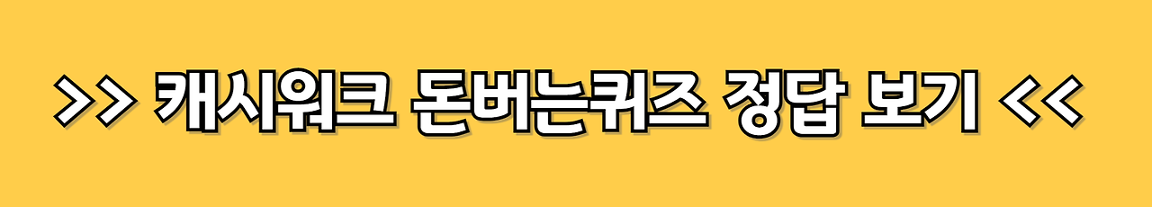 시럽 SYRUP 캐시워크 돈버는퀴즈 8월 8일 정답은? - 시럽 시럽 캐시워크 돈버는퀴즈 8월 8일 정답은? 시럽 SYRUP 캐시워크 돈버는퀴즈 8월 8일 정답은? - 시럽 시럽 캐시워크 돈버는퀴즈 8월 8일 정답은?