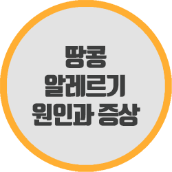  땅콩 알레르기 원인과 증상을 알고 있어야 합니다.