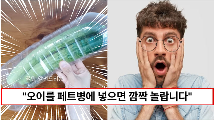 “앞으로 오이는 페트병에 넣으세요” 오이와 대파를 싱싱하게 보관할 수 있는 방법