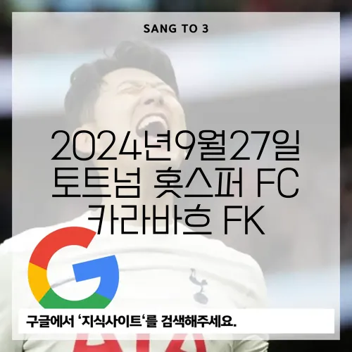 2024년9월27일 토트넘 홋스퍼 FC 카라바흐 FK