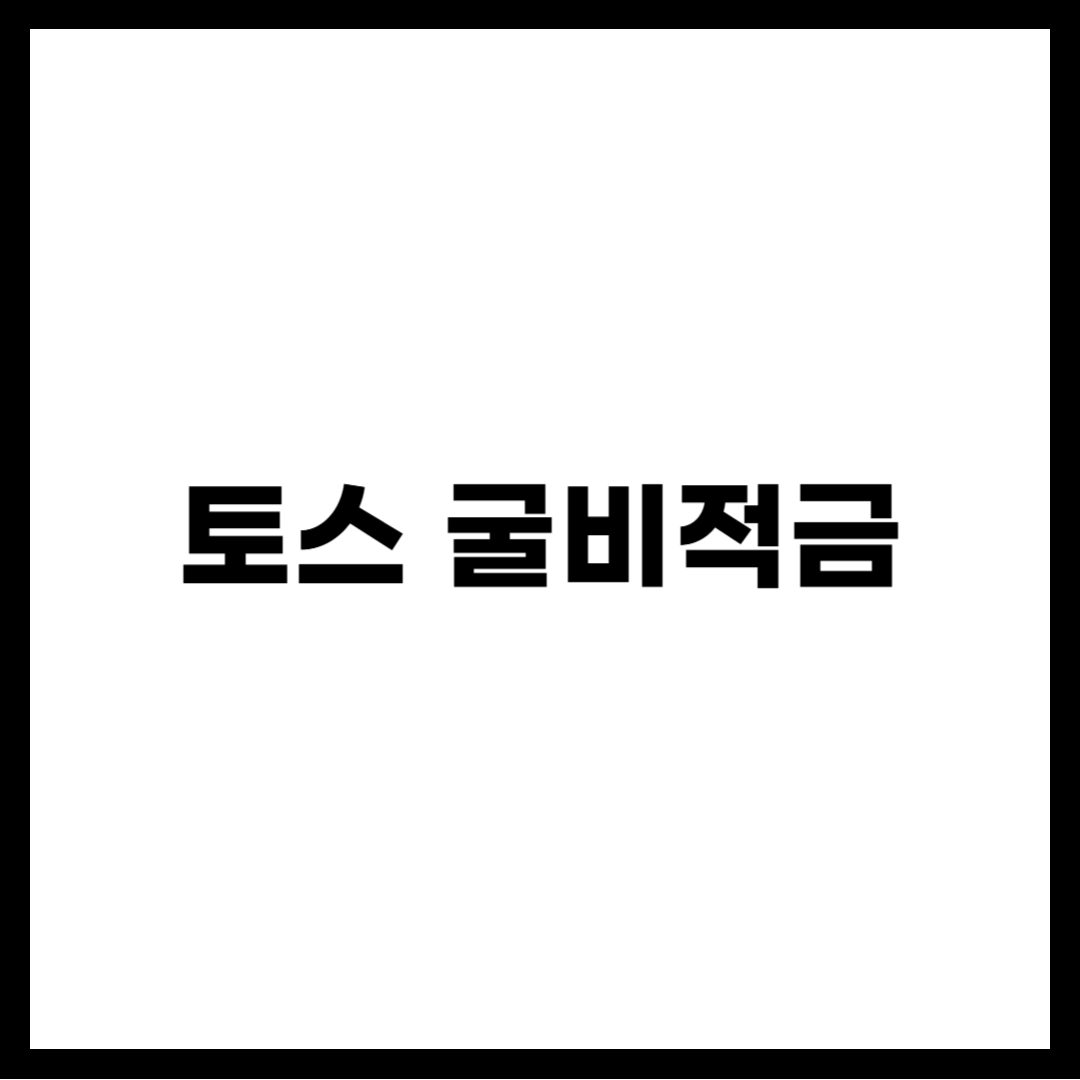 토스 굴비적금
