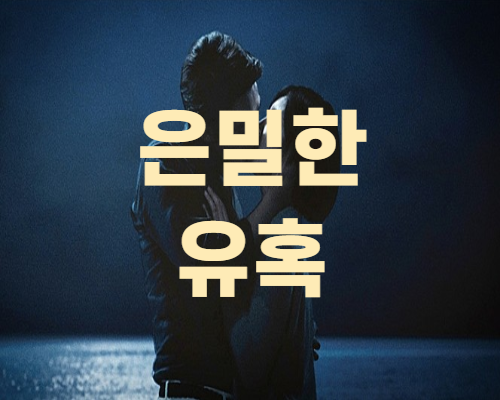  은밀한유혹 임수정 유연석 유혹의 눈빛(+설렘주의)