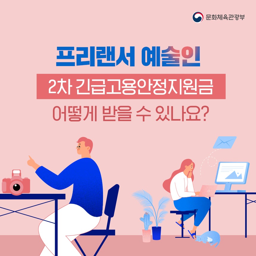  2차 긴급고용안정지원금 신청; 프리랜서 예술인