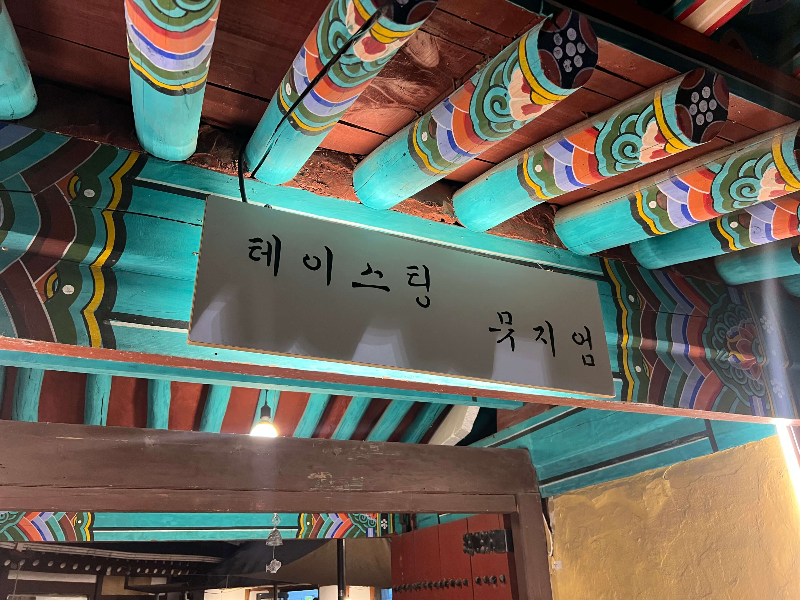테이스팅-뮤지엄-간판