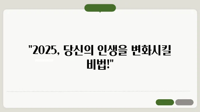 2025 새해 목표 세우기 방법｜이렇게만 하면 당신의 삶이 바뀐다!