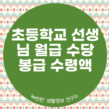 초등학교 선생님 월급 수당 봉급 수령액 교사 실수령액 조회