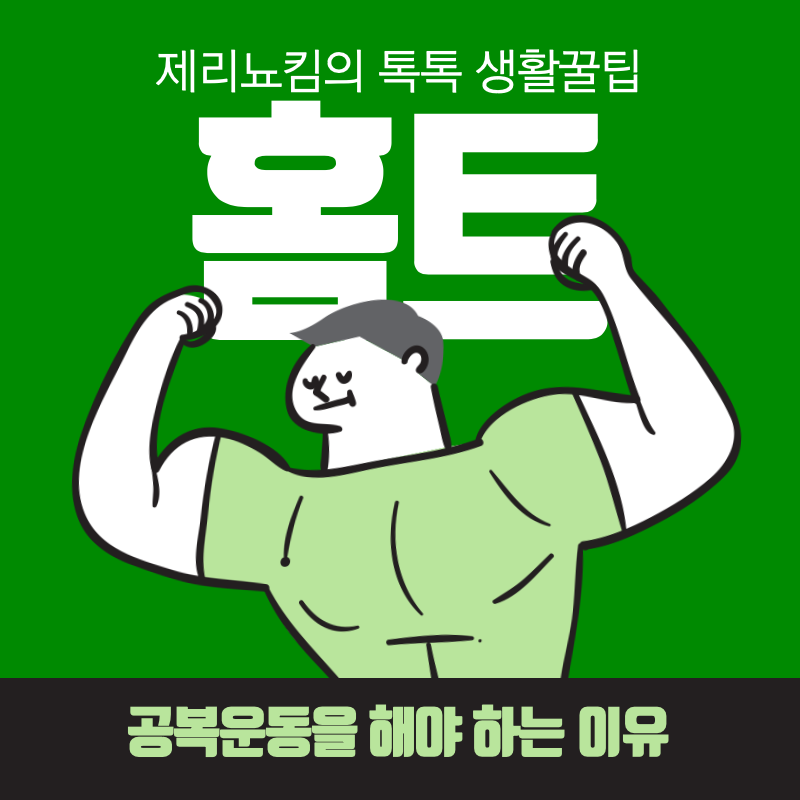  식전운동?식후운동? 공복운동을 해야 하는 과학적 이유 3가지!!