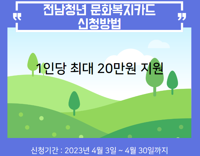  2023년 전남청년 문화복지카드 지원산업 신청방법