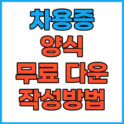  차용증 양식 쓰는법 법적효력 무료 다운
