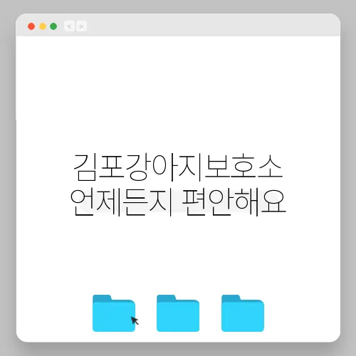 김포강아지보호소 언제든지 편안해요
