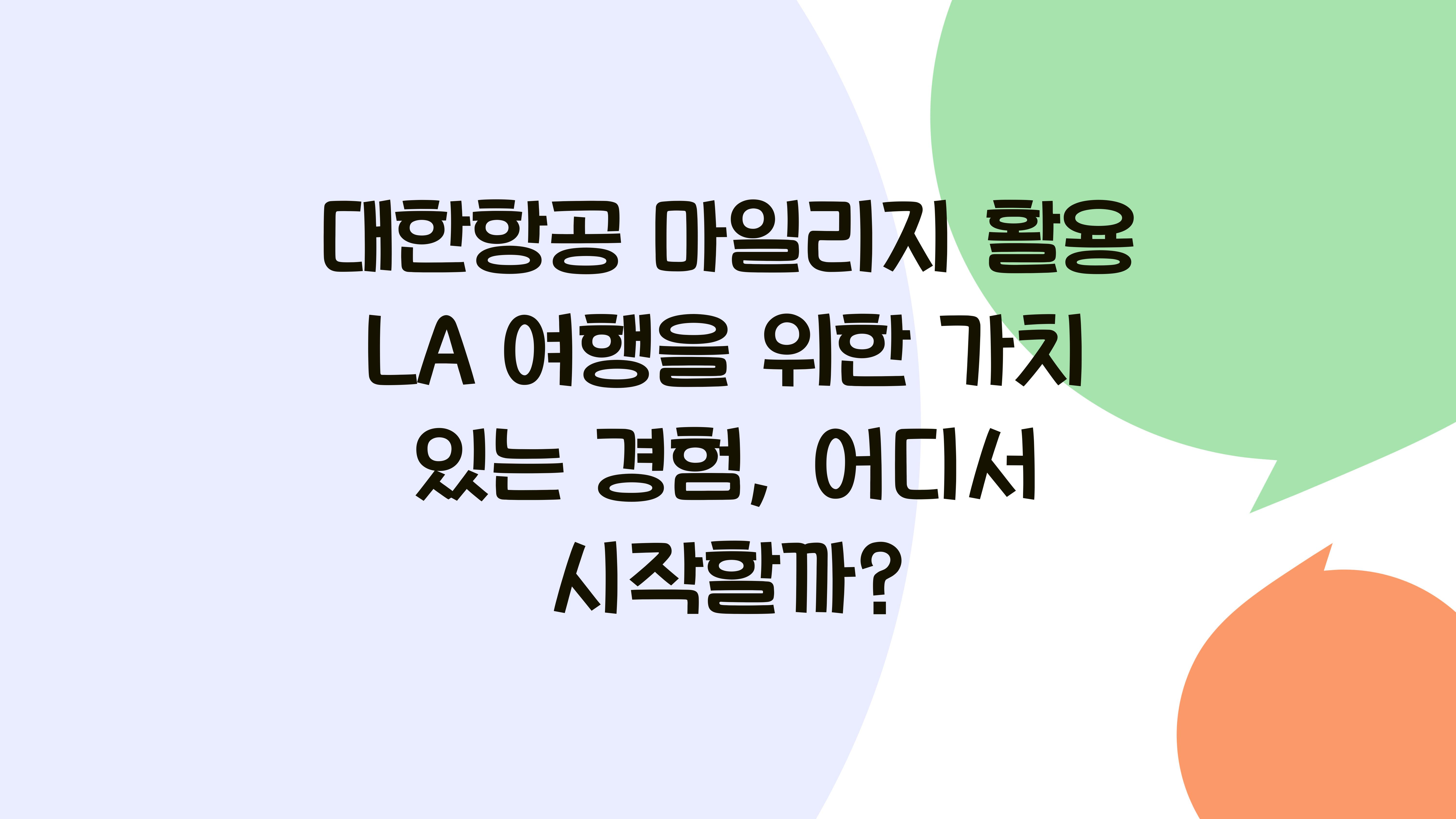 대한항공 마일리지 활용 LA 여행을 위한 가치 있는 경험