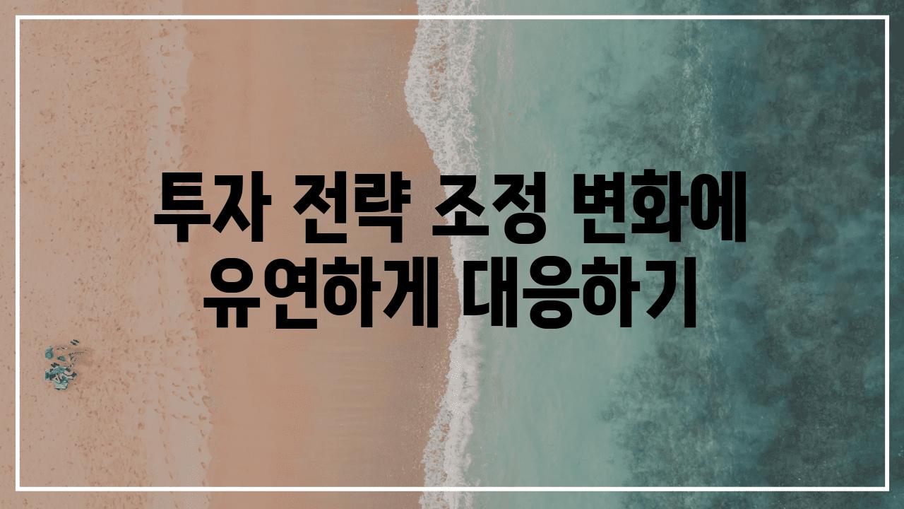 투자 전략 조정 변화에 유연하게 대응하기