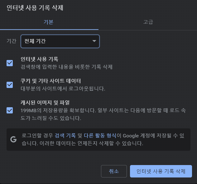 크롬 인터넷 사용 기록 삭제