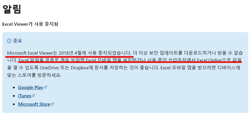 Excel viewer 서비스 종료 안내 문구