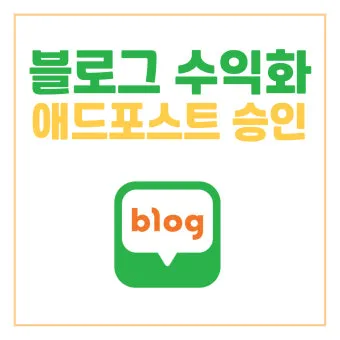 네이버 애드포스트 간편 신청 방법 및 승인 조건 완벽 가이드_20