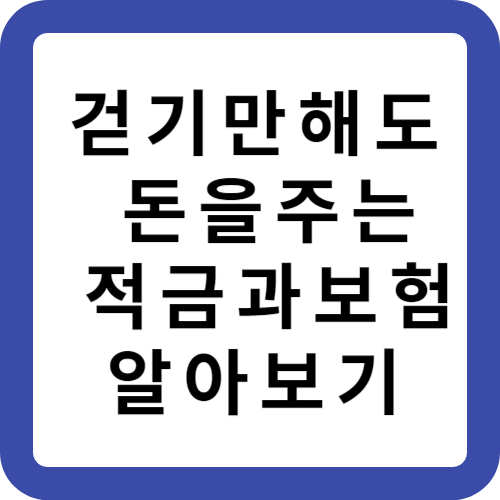 걷기만해도돈을주는적금보험알아보기