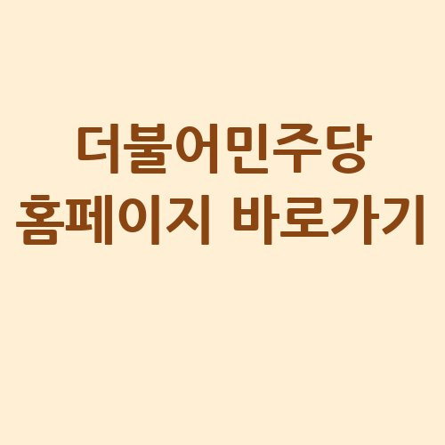 더불어민주당 홈페이지 바로가기