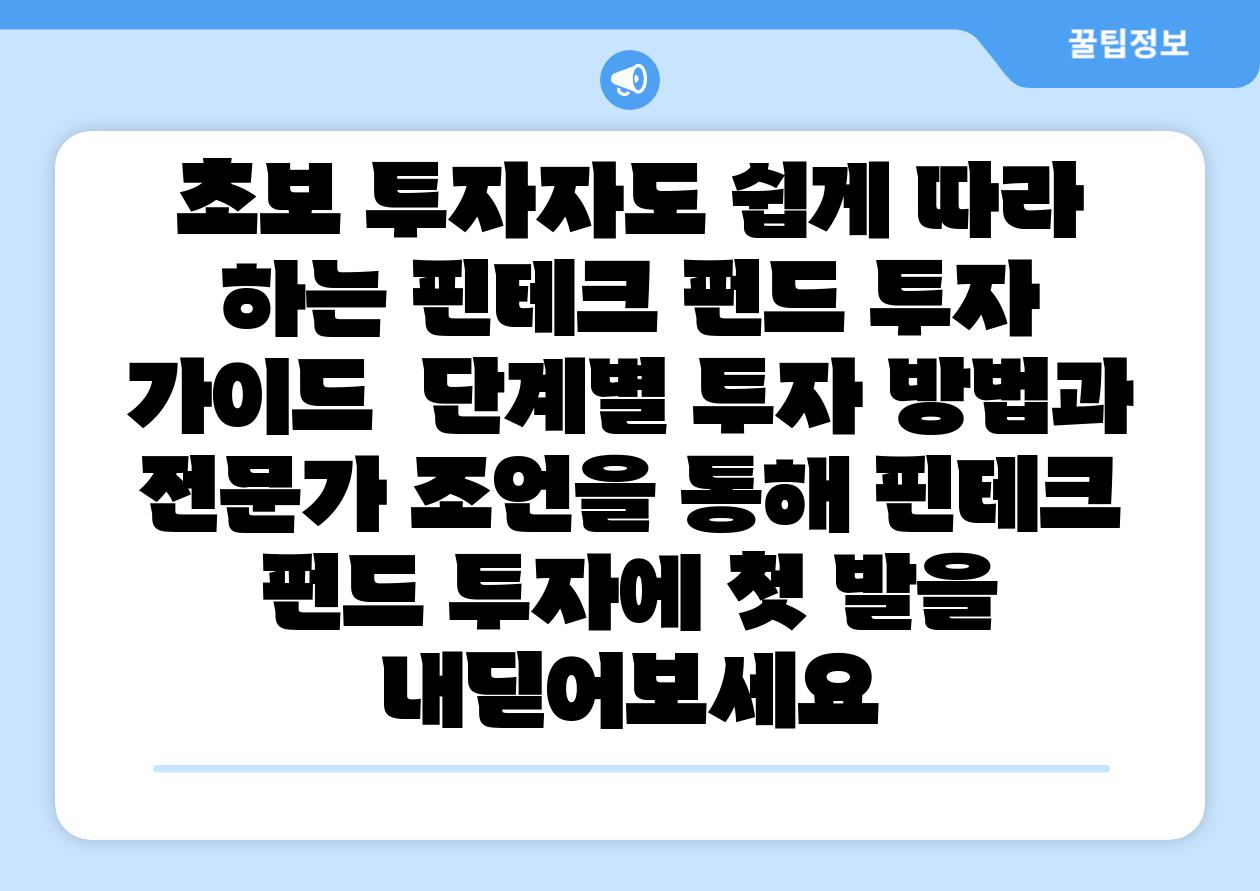 초보 투자자도 쉽게 따라 하는 핀테크 펀드 투자 설명서 단계별 투자 방법과 전문가 조언을 통해 핀테크 펀드 투자에 첫 발을 내딛어보세요