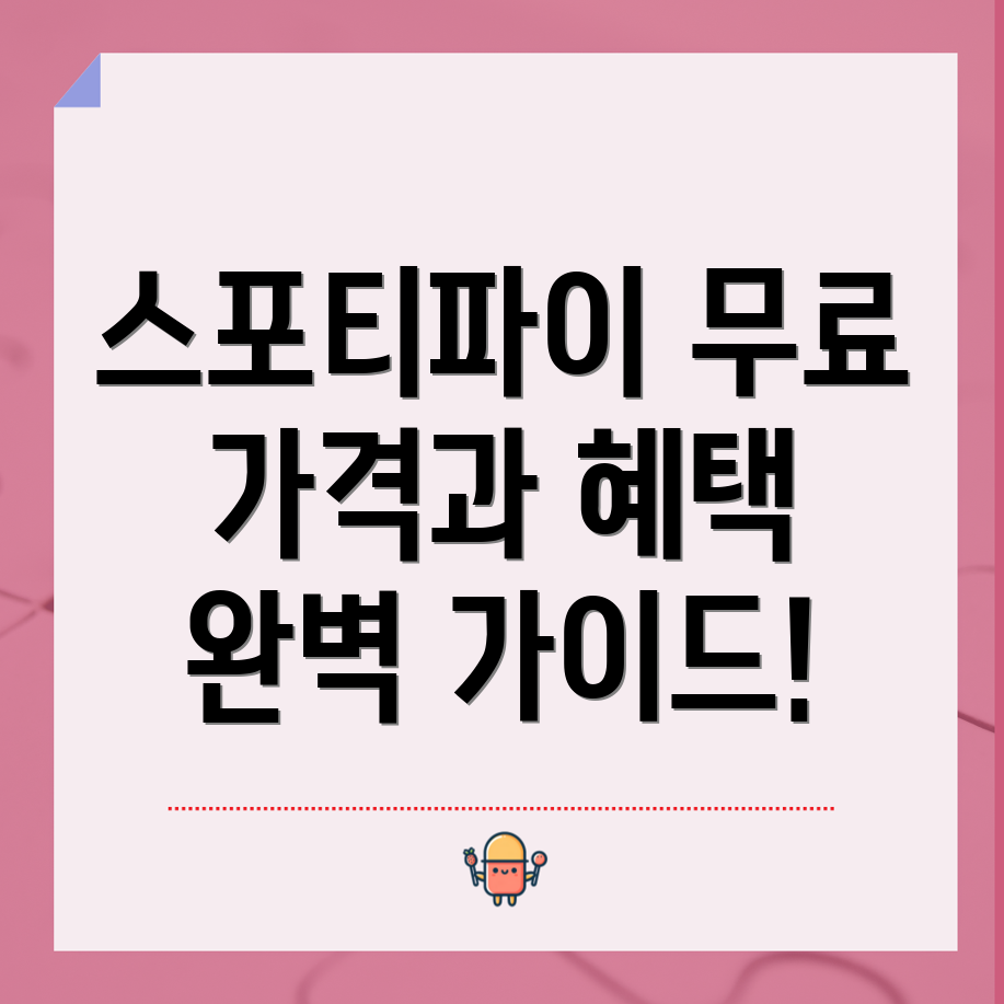 스포티파이 무료 이용