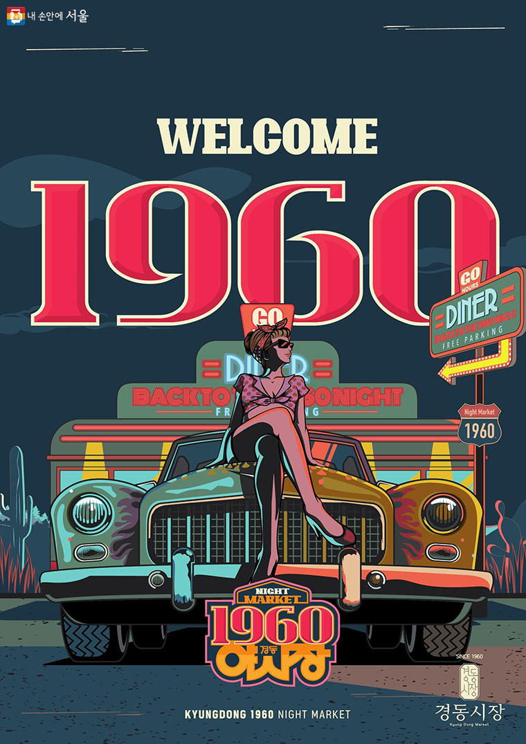 청량리 경동시장 루프탑 야시장 푸드트럭 청년몰 : 레트로 1960 night market