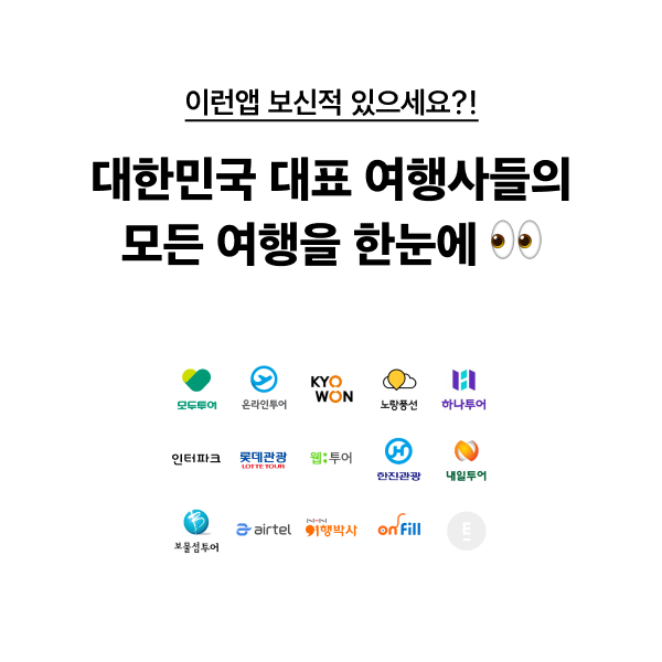 대표-여행사들이-모두-입점된-이런-앱이-있었네!-&#39;트립스토어&#39;