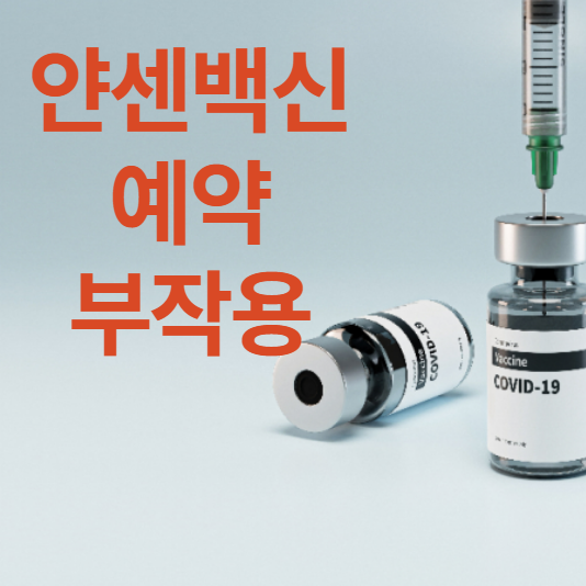  얀센백신 예약 부작용 총정리