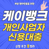 케이뱅크-개인사업자-대출-썸네일