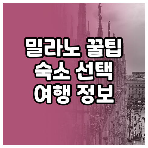 밀라노 여행 필수 정보? 숙소 선택 