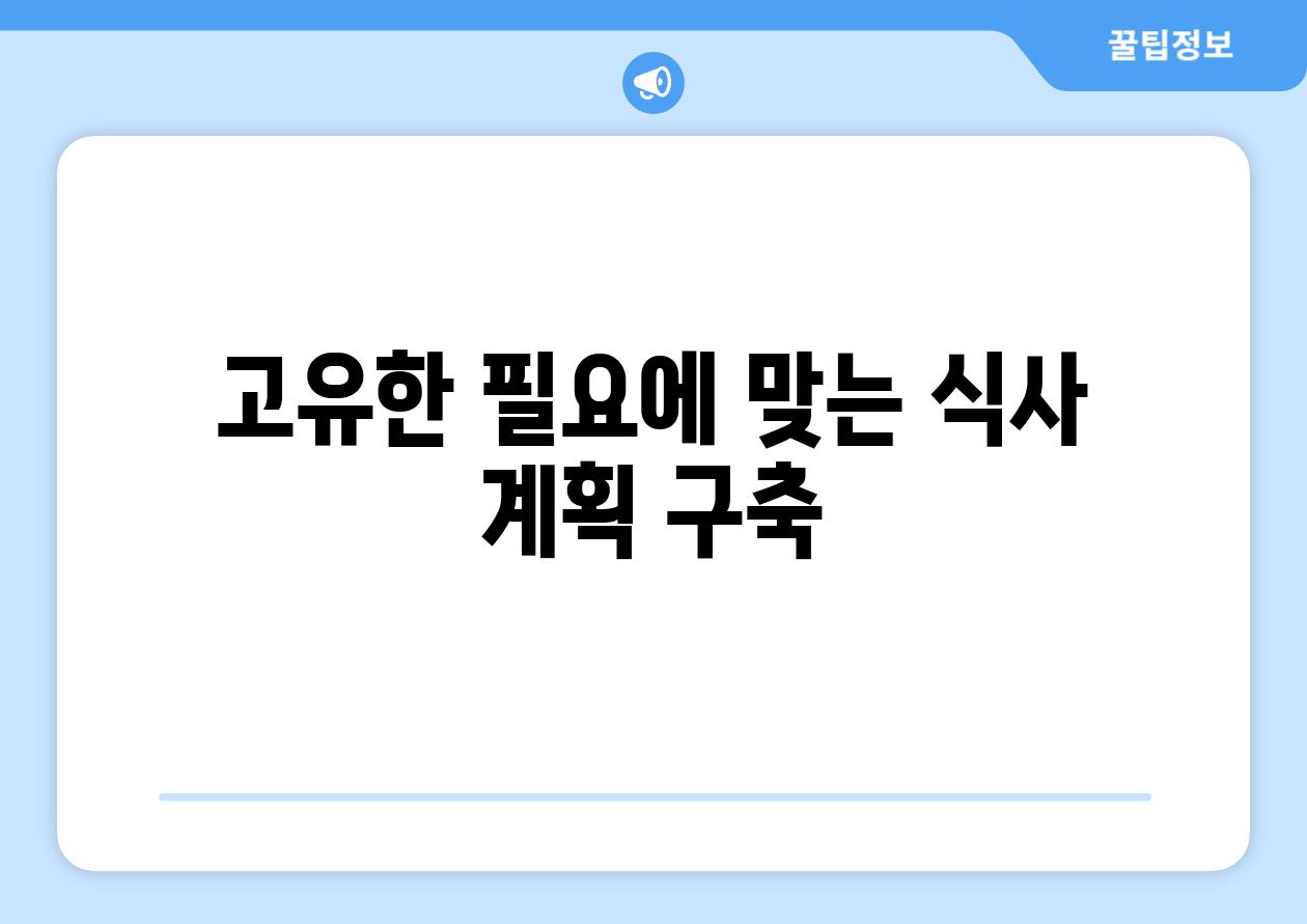 고유한 필요에 맞는 식사 계획 구축