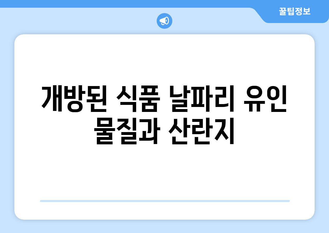 개방된 식품 날파리 유인 물질과 산란지