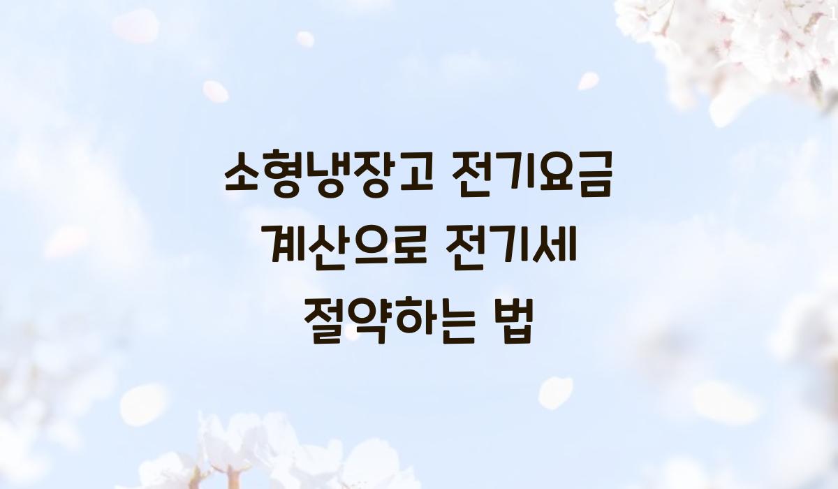 소형냉장고 전기요금 계산