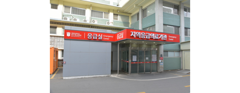 대구 남구 응급실